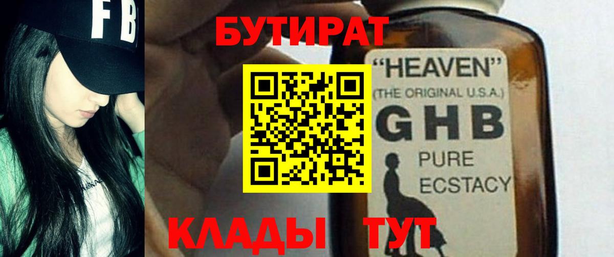 Бутират бутик Арсеньев