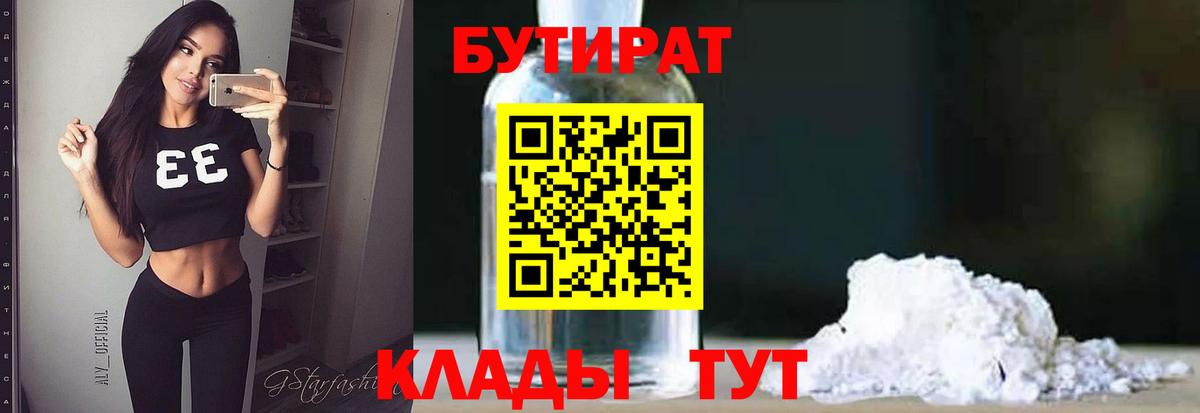 Арсеньев  БУТИРАТ  Вход с VPN  Бутират бутандиол 